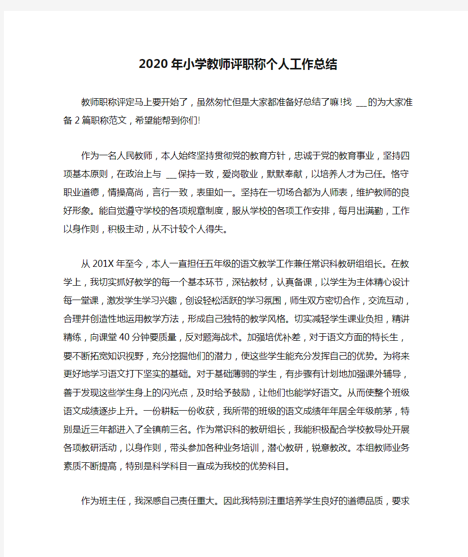 2020年小学教师评职称个人工作总结