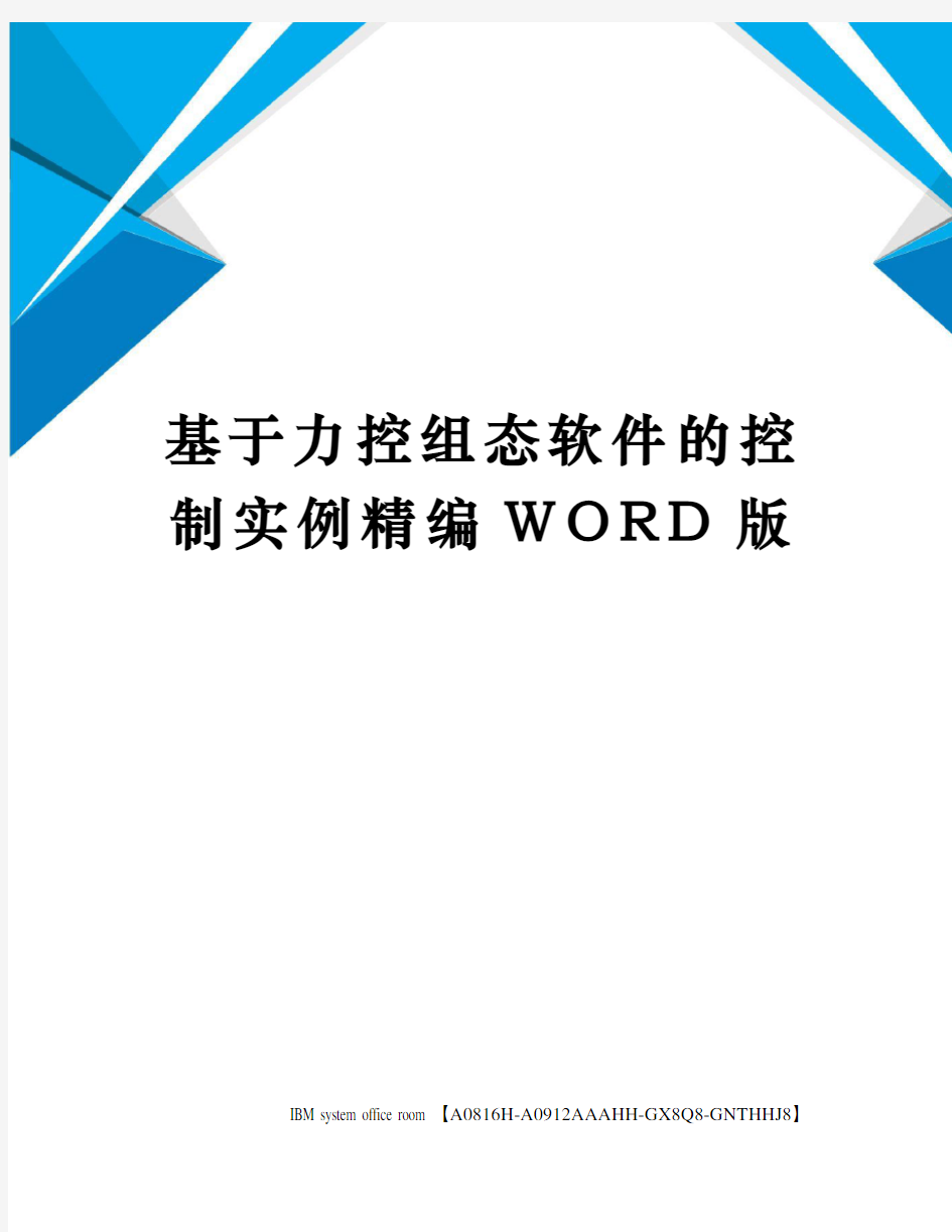 基于力控组态软件的控制实例精编WORD版