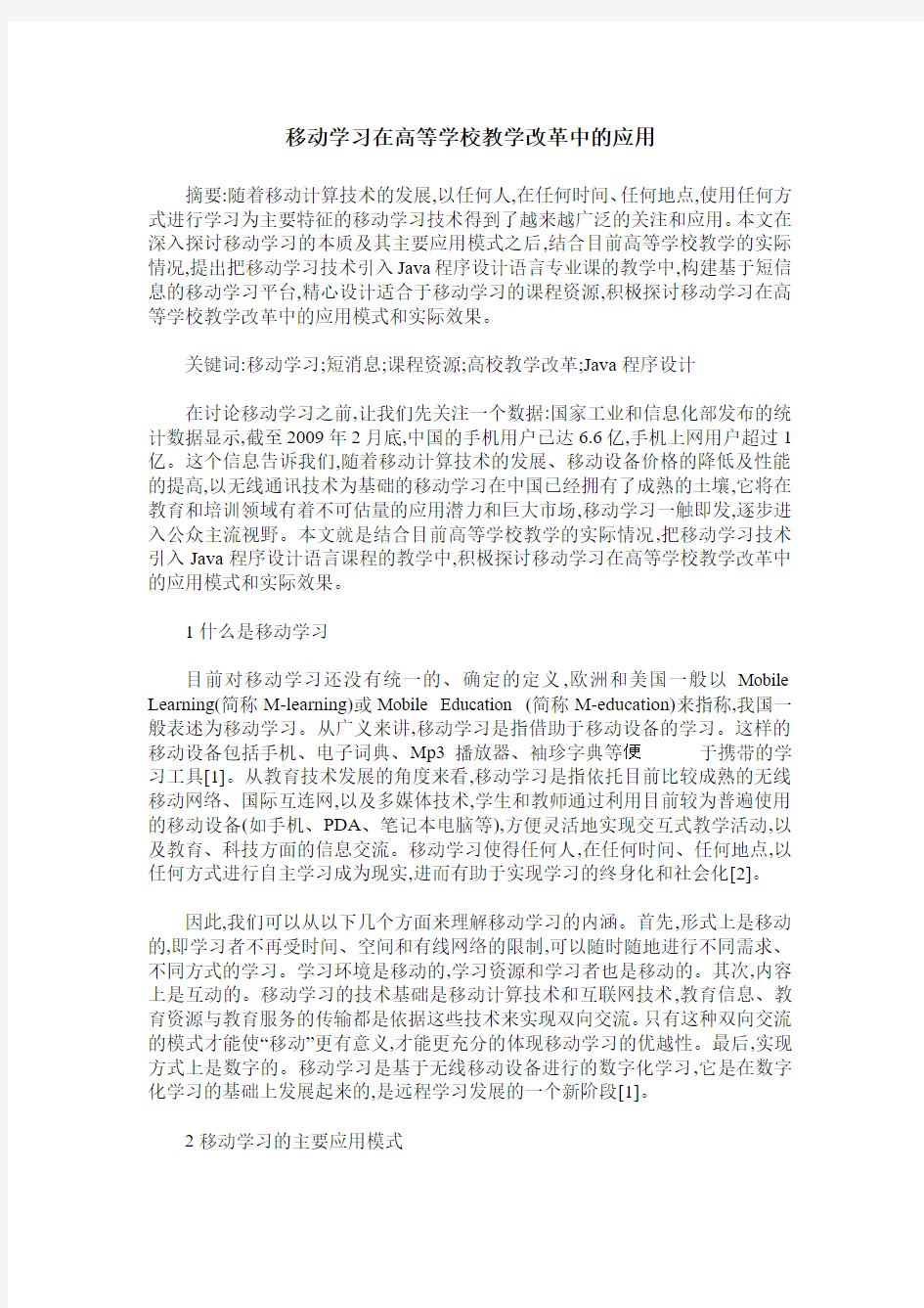 移动学习在高等学校教学改革中的应用