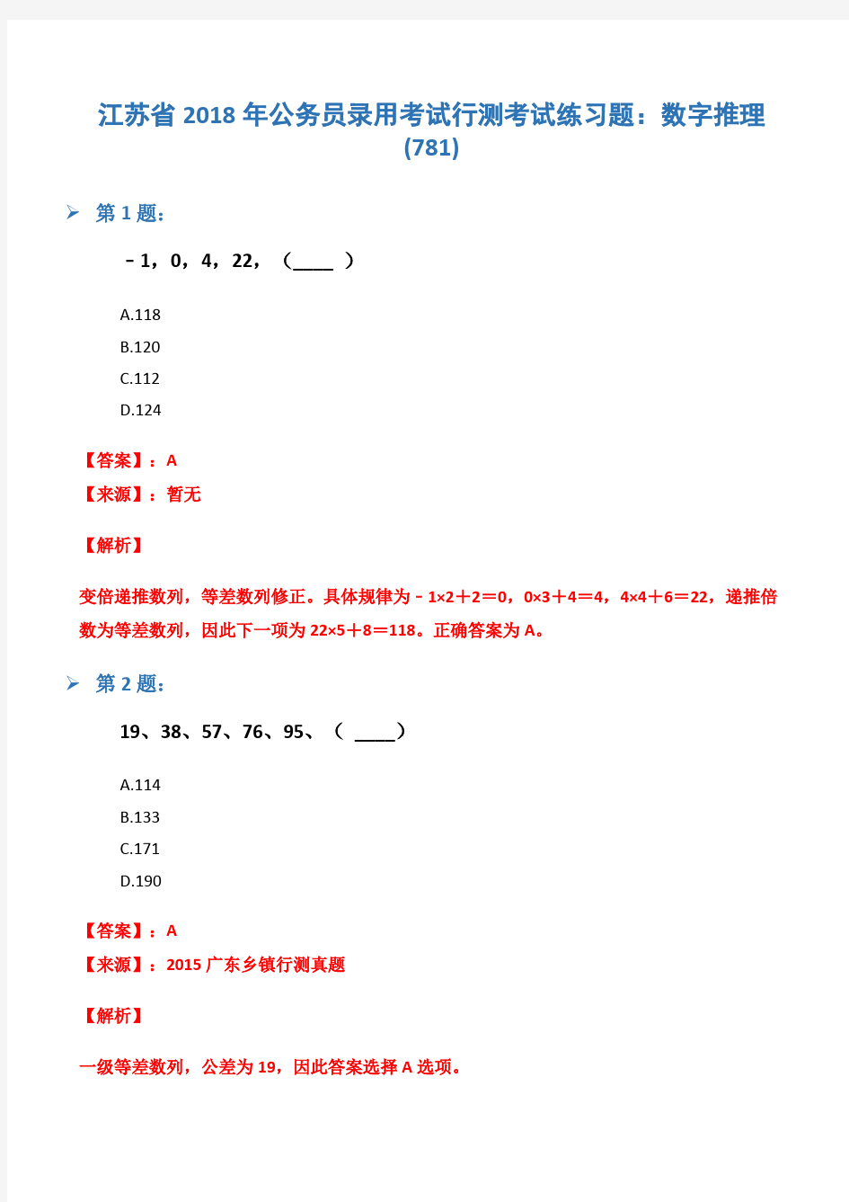 江苏省2018年公务员录用考试行测考试练习题：数字推理(781)