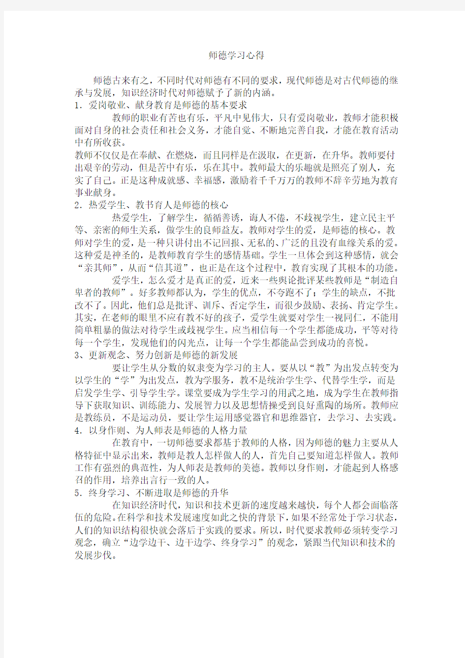 师德学习心得体会六篇