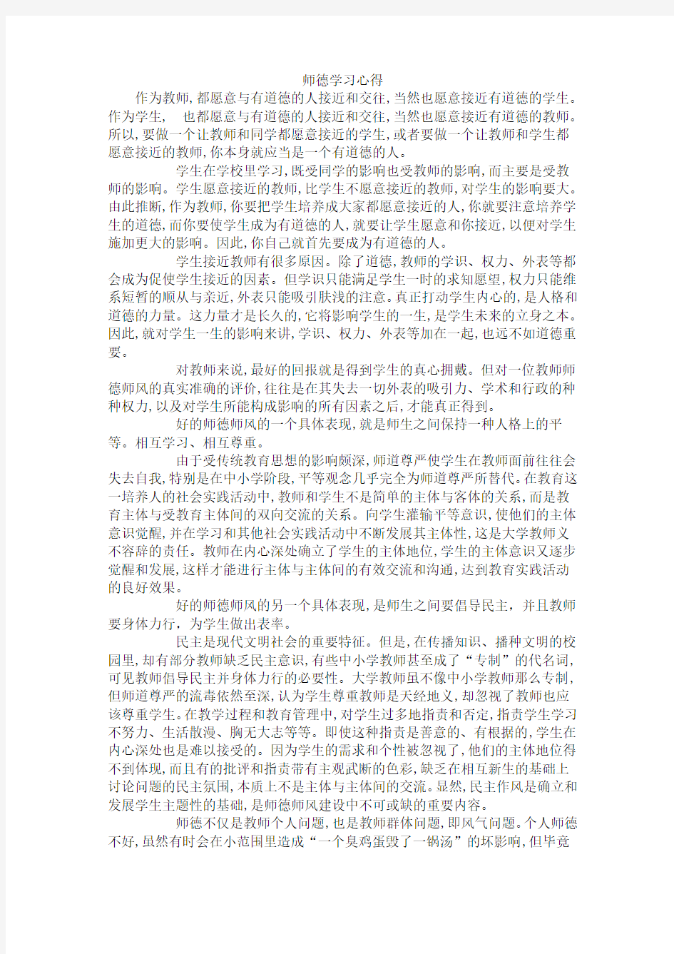 师德学习心得体会六篇