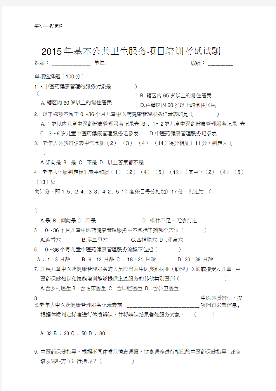 最新中医药健康管理服务规范培训考试试卷及答案