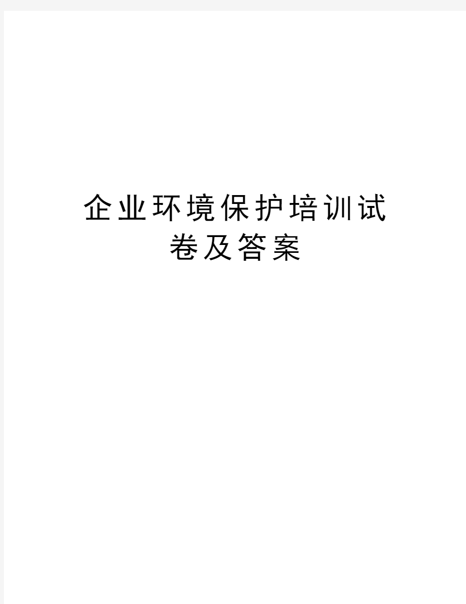 企业环境保护培训试卷及答案知识讲解