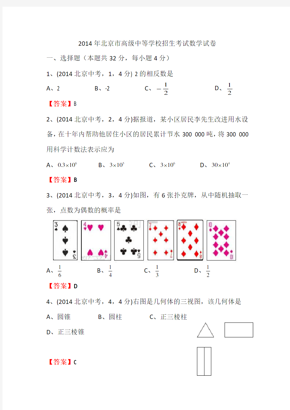 2014北京中考数学(含答案)