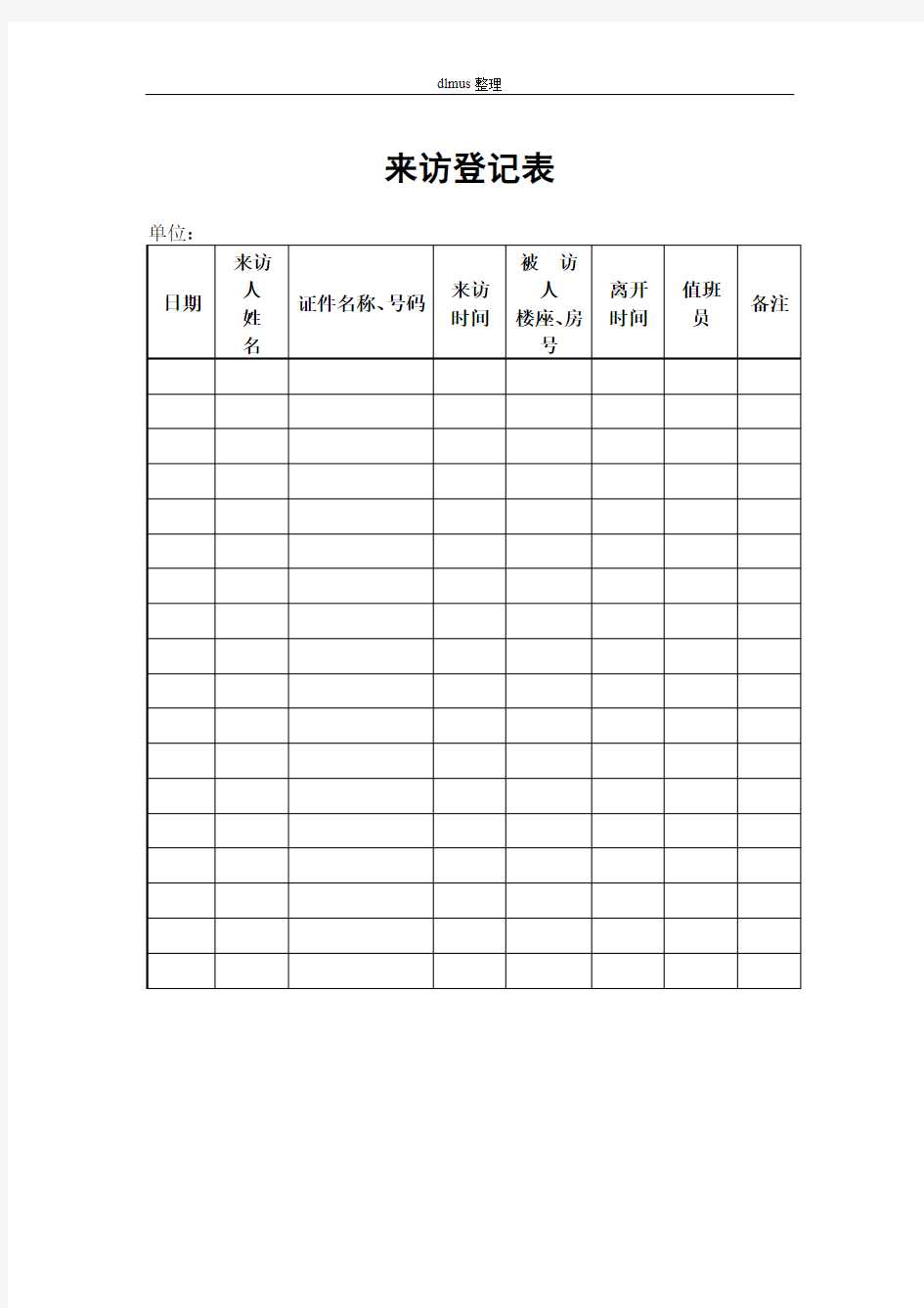 来访登记表模板格式