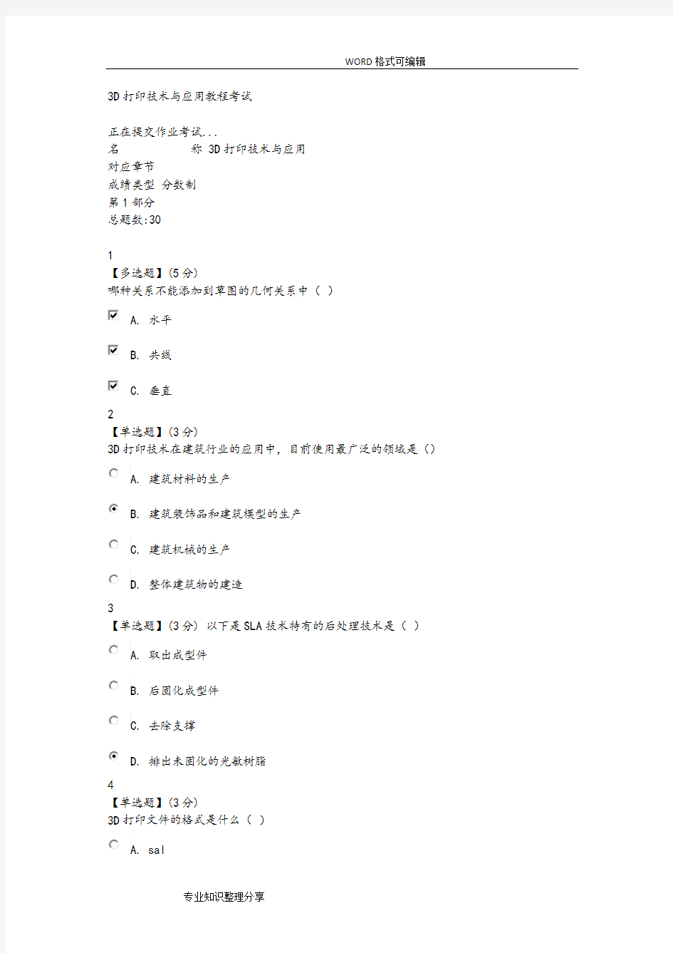 3D打印技术和应用教程考试部分答案及解析