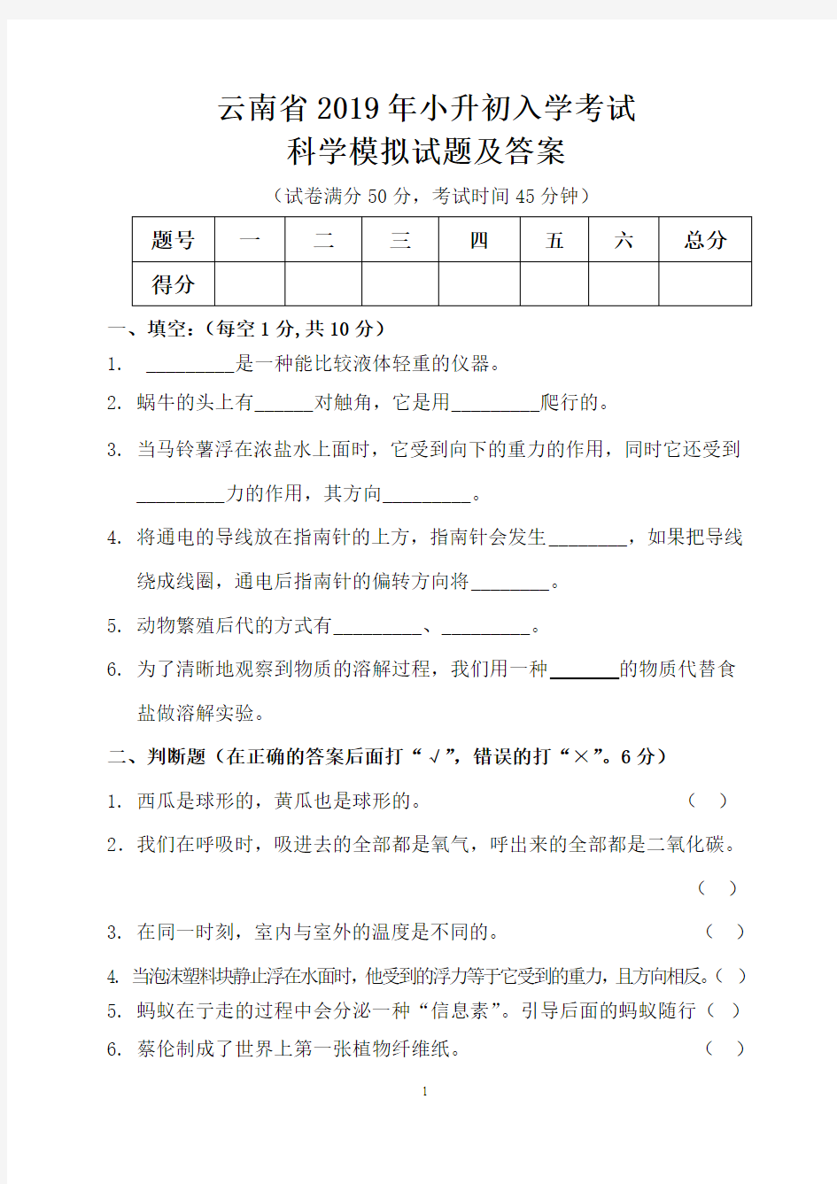 云南省2019年小升初入学考试科学模拟试题及答案