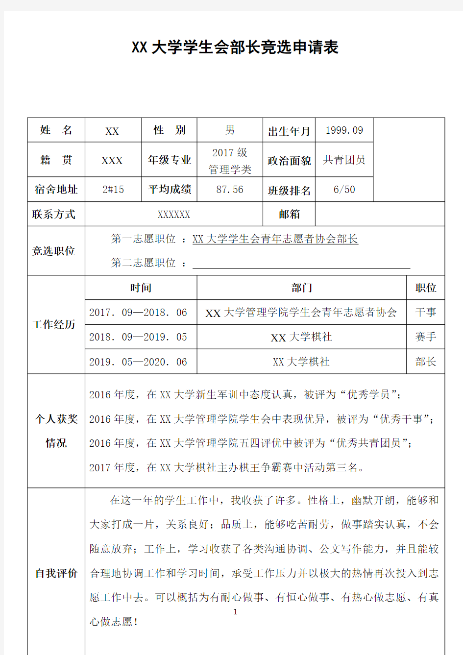 学生会部长竞选申请表(模板)