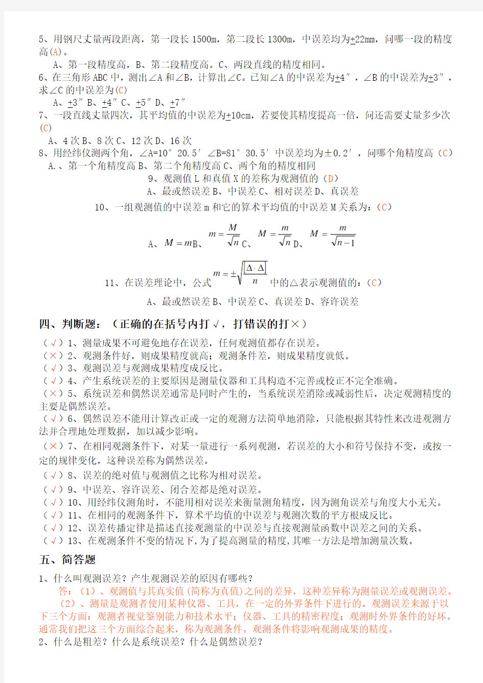 测量误差理论的基本知识习题参考答案