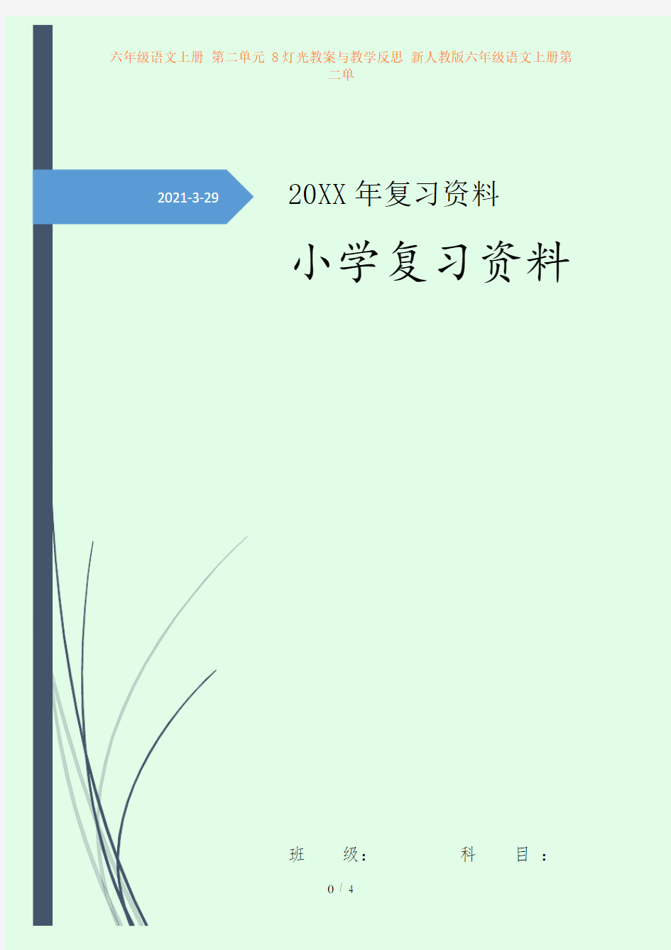 六年级语文上册 第二单元 8灯光教案与教学反思 新人教版六年级语文上册第二单