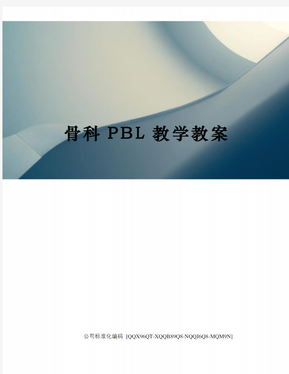 骨科PBL教学教案精编版