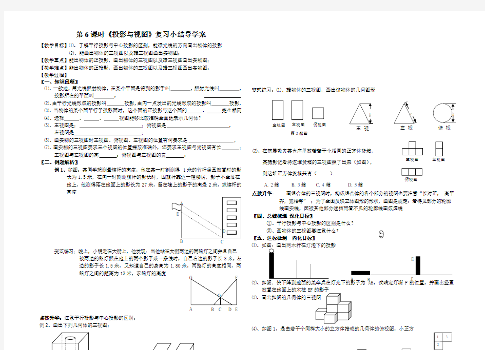 第6课时《投影与视图》复习小结导学案