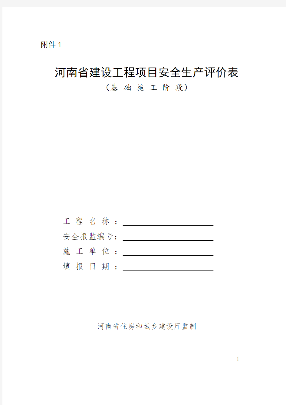 (完整版)河南省建设工程项目安全生产评价表