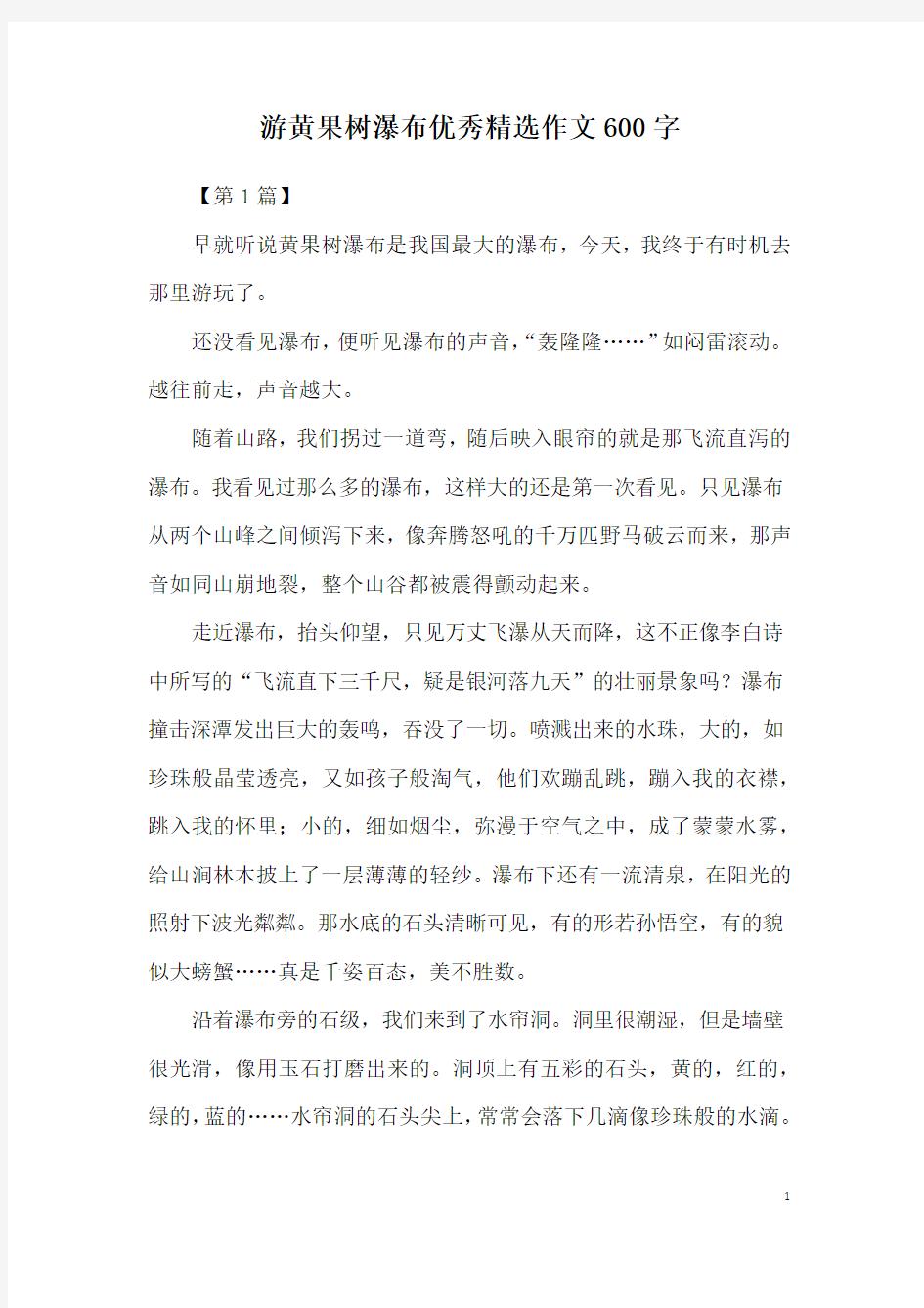 游黄果树瀑布优秀精选作文600字