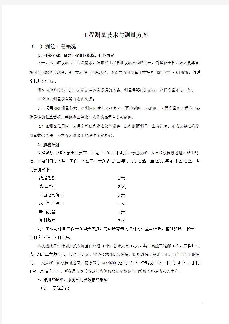 工程测量技术与测量方案