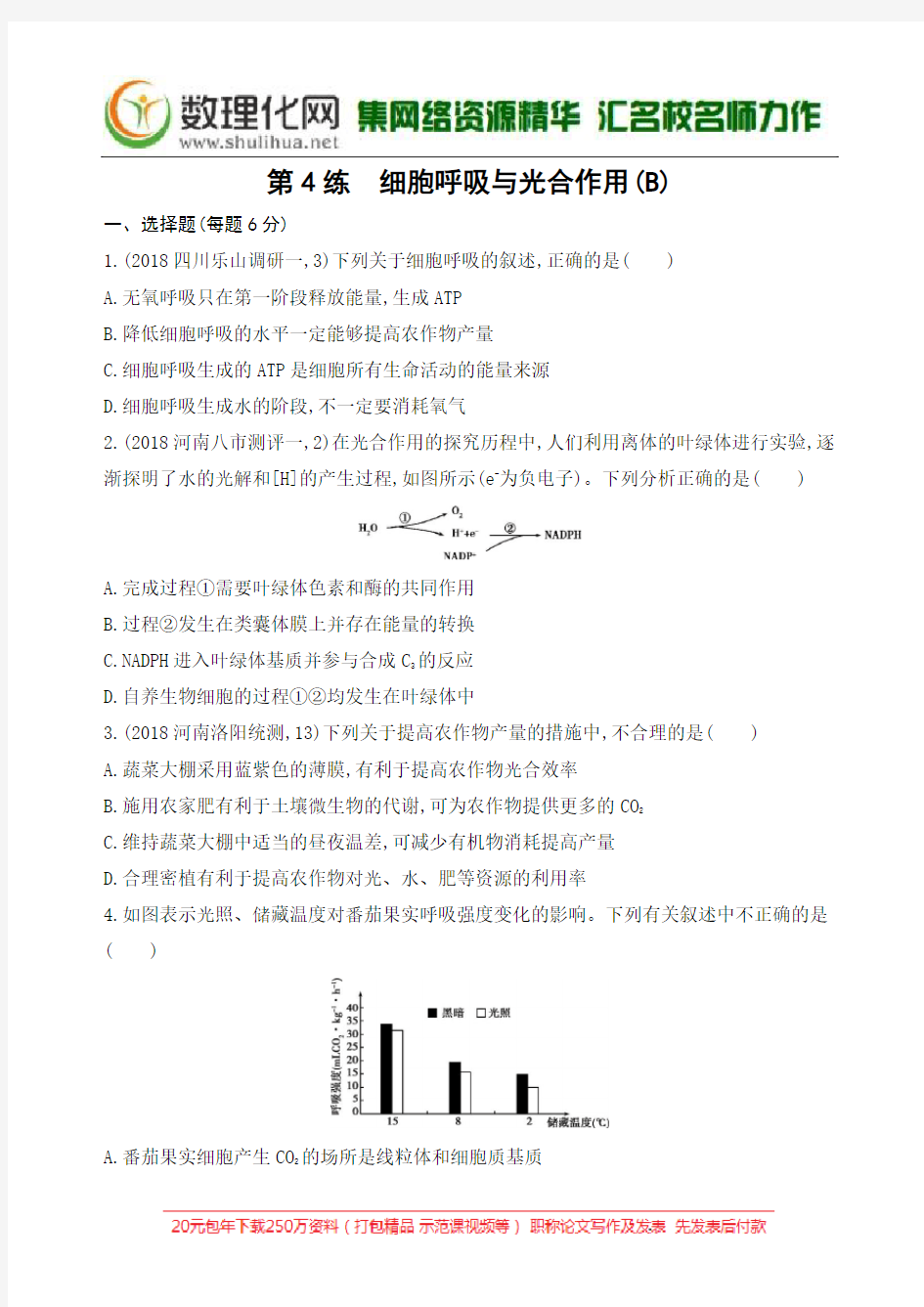 2019高考生物二轮复习练习：第4练 细胞呼吸与光合作用(B)