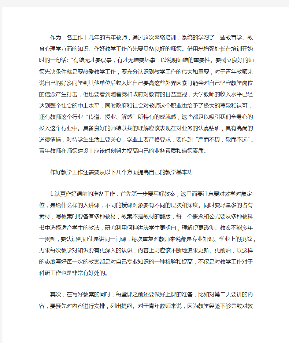 中青年教师专业教学能力培训心得研修总结