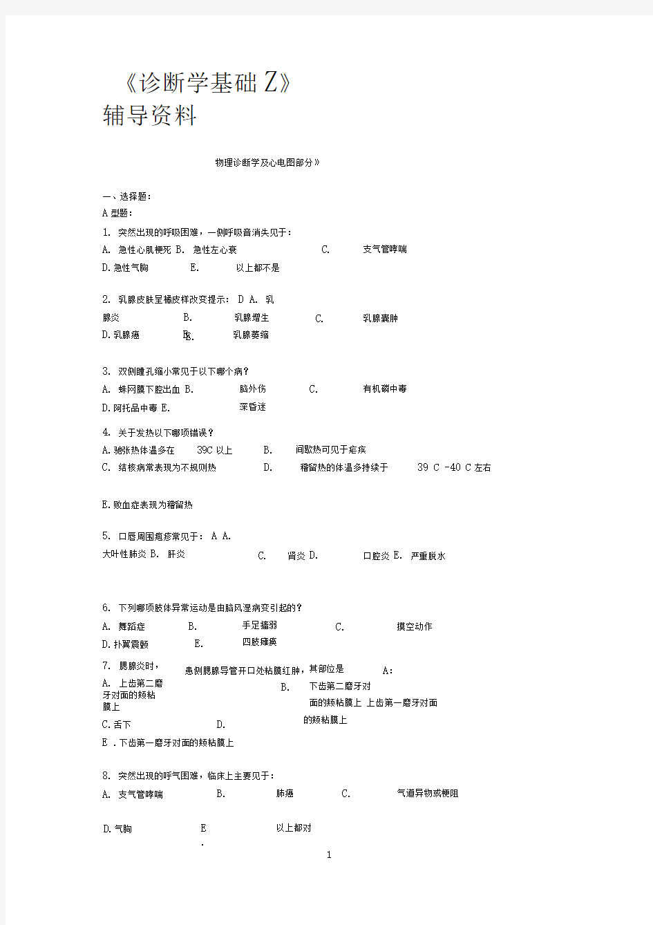 诊断学基础复习题及答案