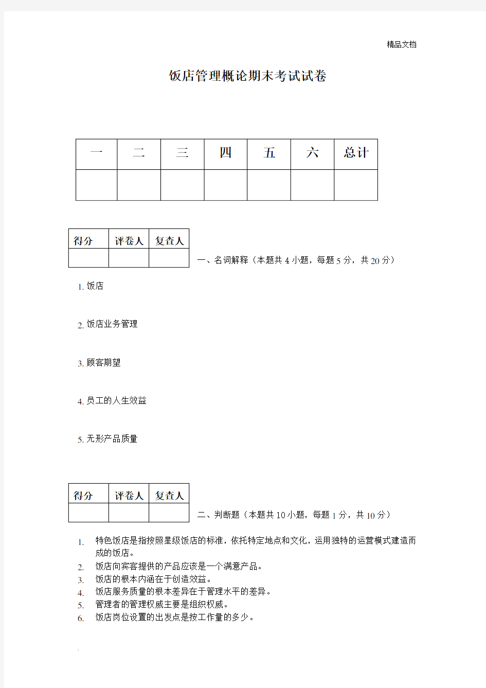 饭店管理考试试卷含答案