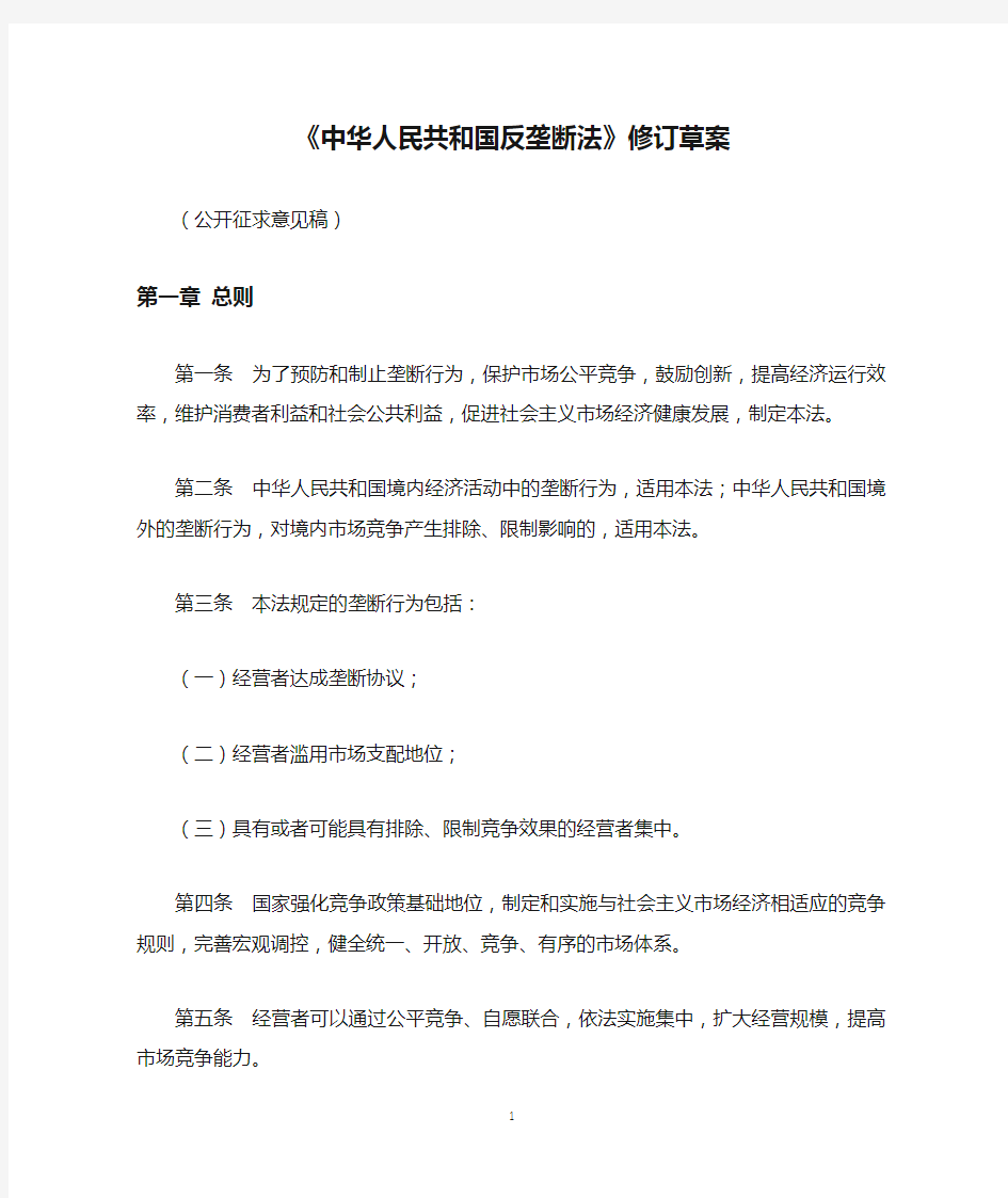 【最新】《中华人民共和国反垄断法》修订草案(公开征求意见稿)【经典】