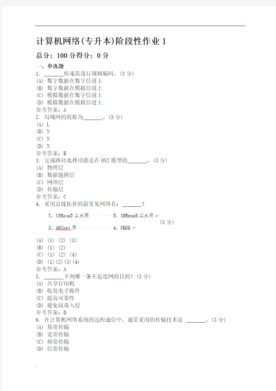 计算机网络(专升本)阶段性作业