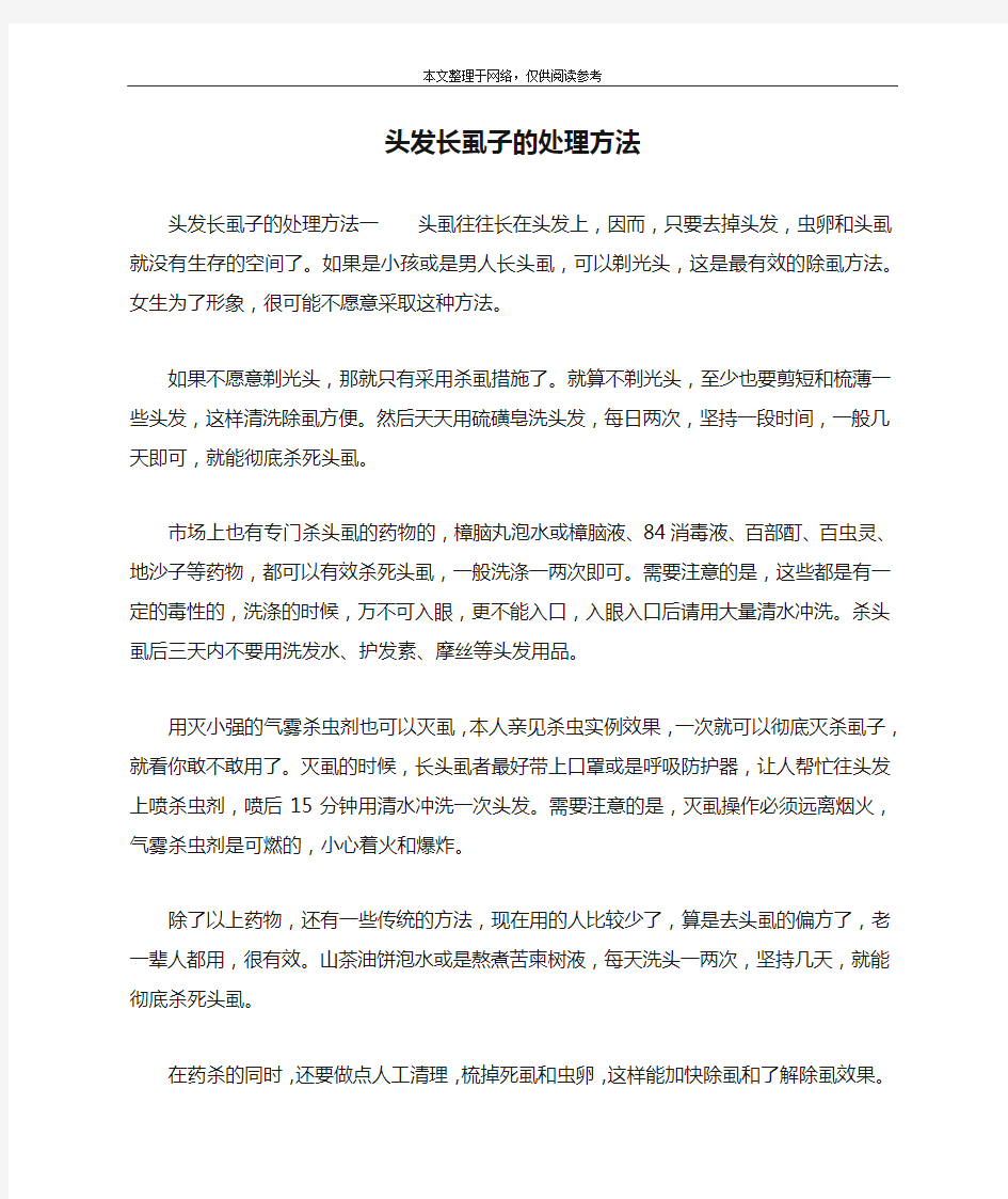 头发长虱子的处理方法