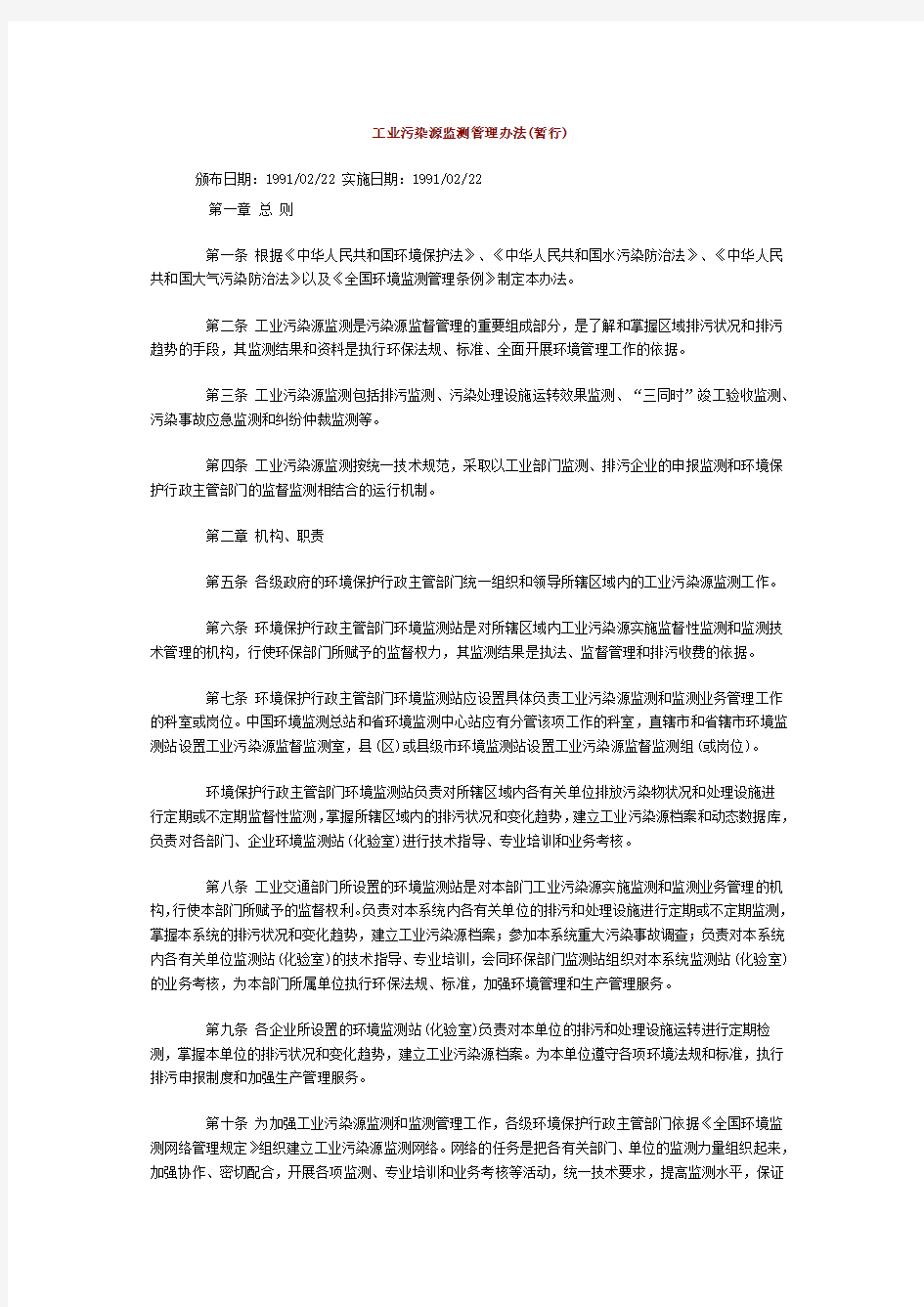 工业污染源监测管理办法