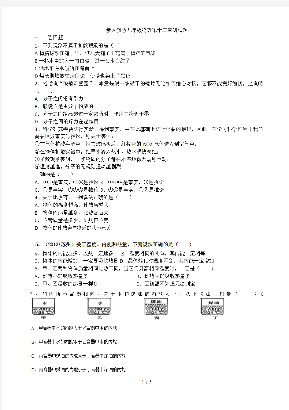 新人教版九年级物理第十三章测试题及答案