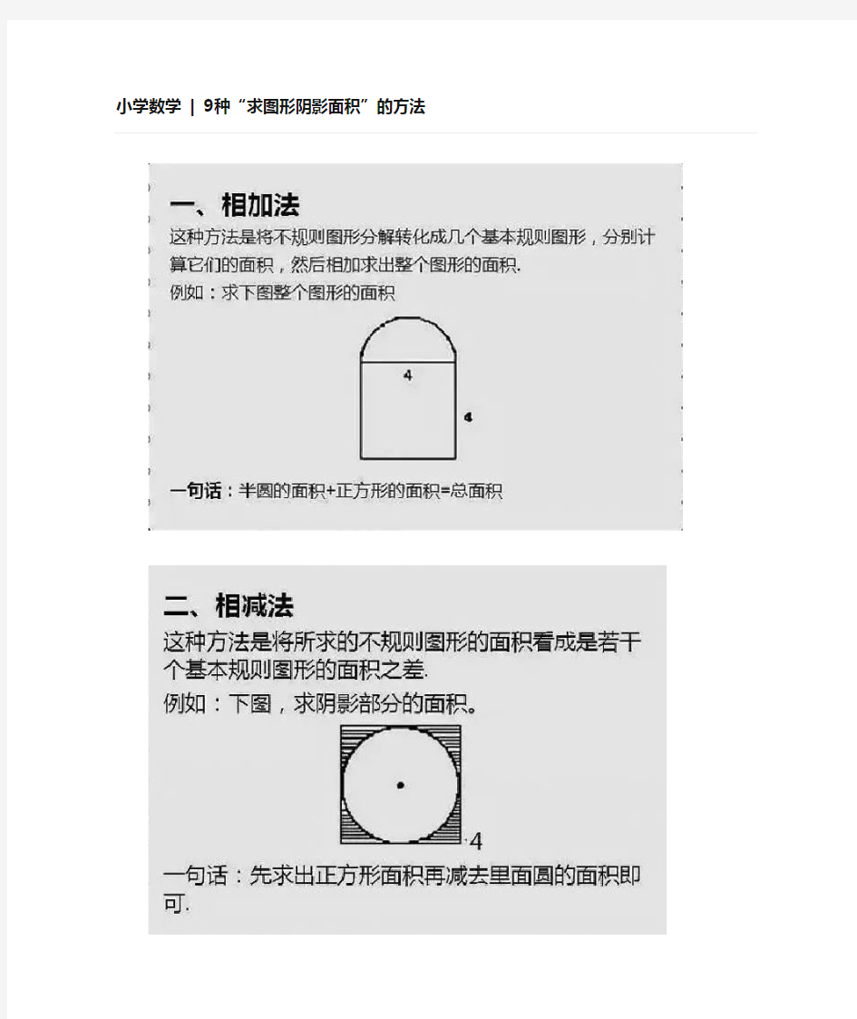 小学数学  9种“求图形阴影面积”的方法