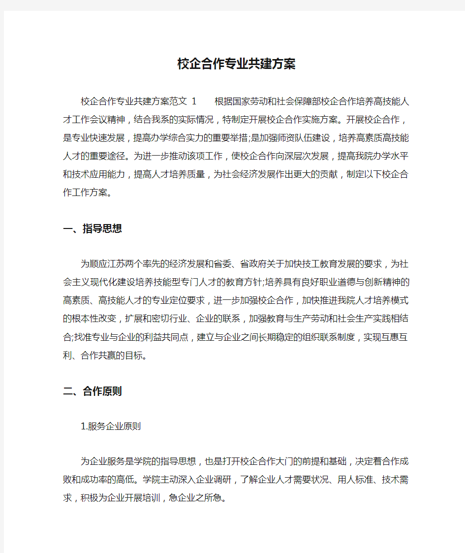 校企合作专业共建方案