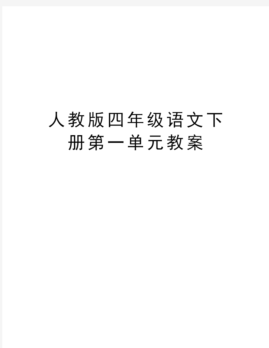 人教版四年级语文下册第一单元教案讲课教案