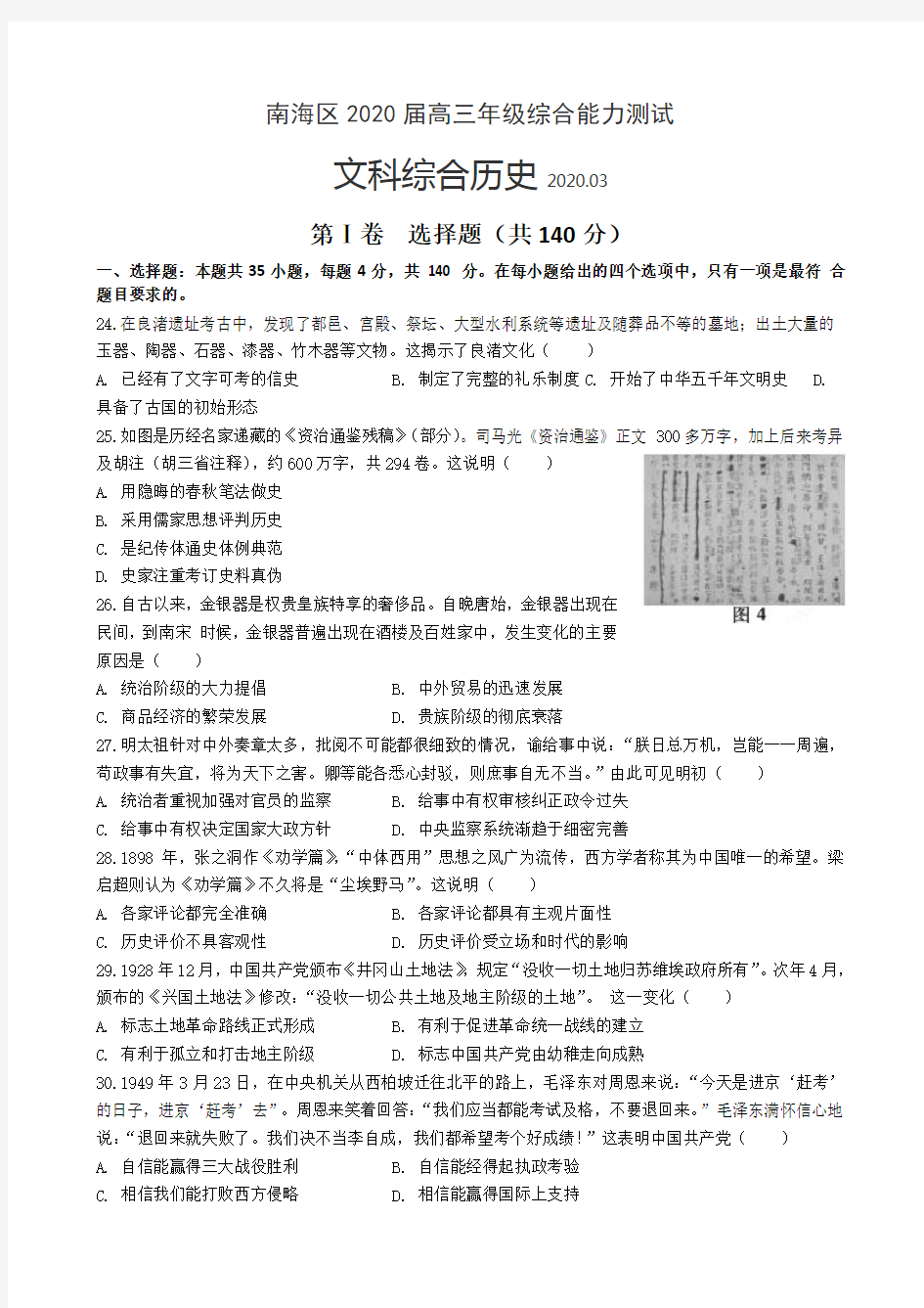 广东省佛山市南海区2020届3月高三年级综合能力测试 文综历史(解析版)