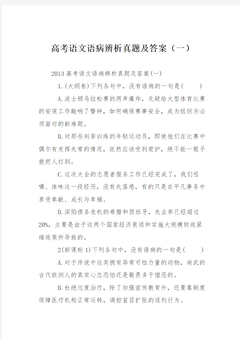 高考语文语病辨析真题及答案(一)