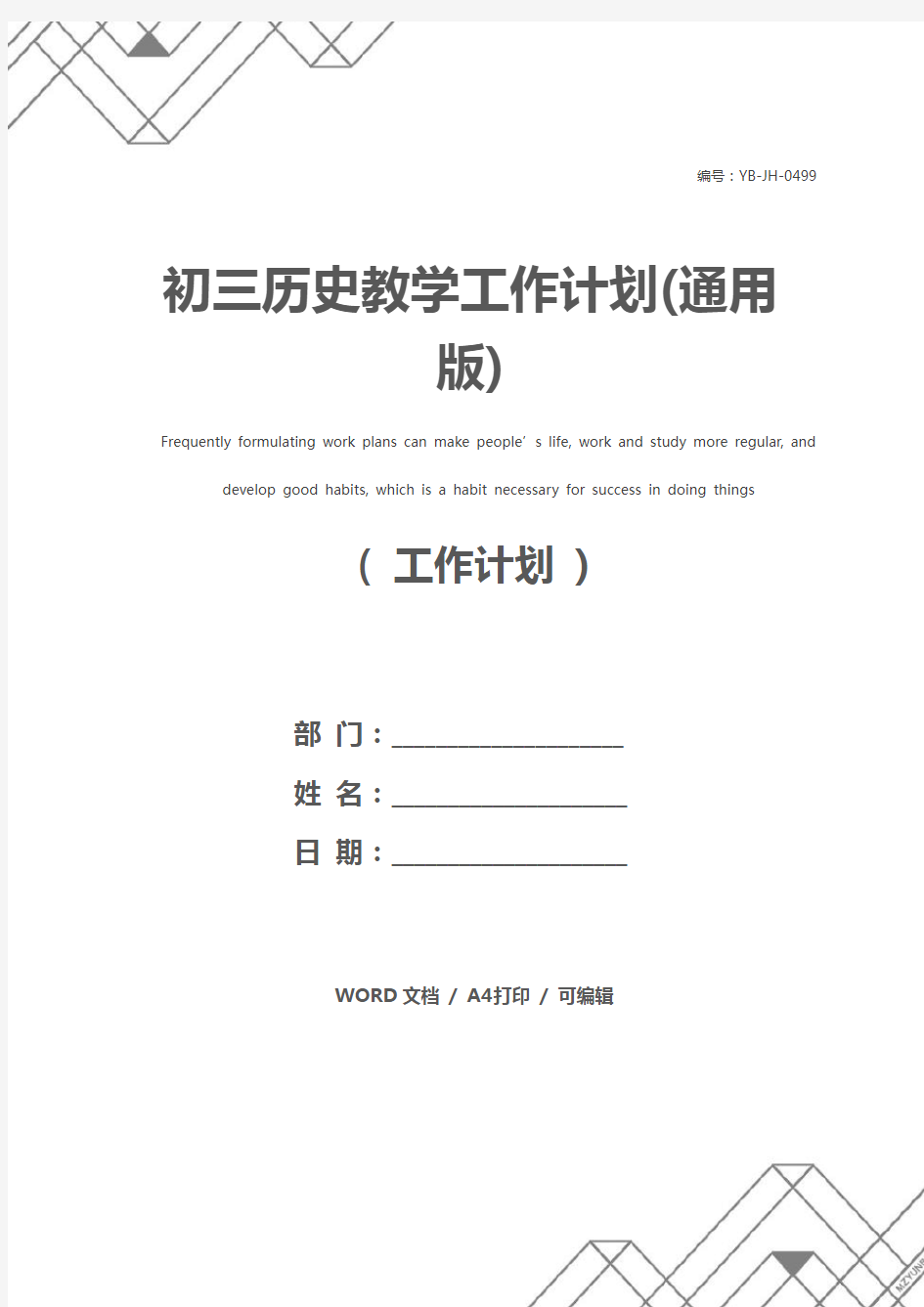 初三历史教学工作计划(通用版)