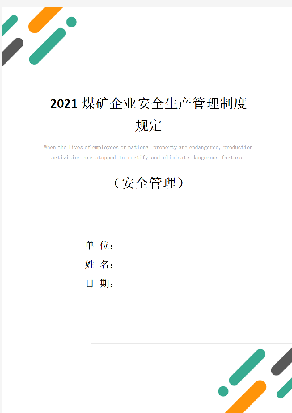 2021煤矿企业安全生产管理制度规定