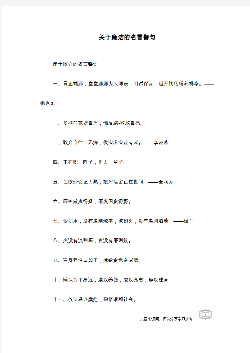 关于廉洁的名言警句