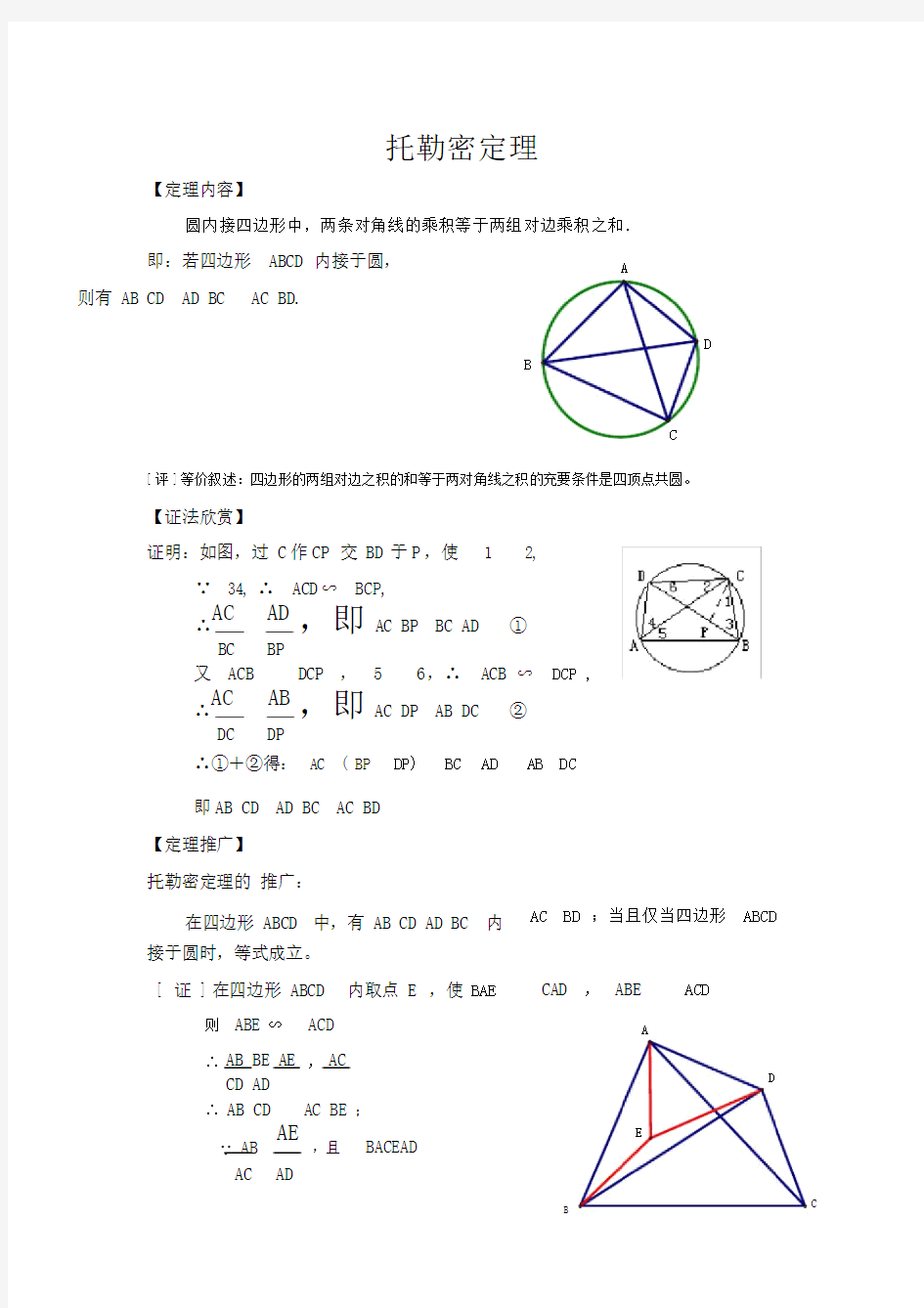 (完整word版)托勒密定理.docx