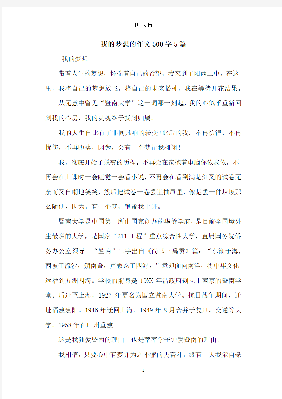 我的梦想的作文500字5篇