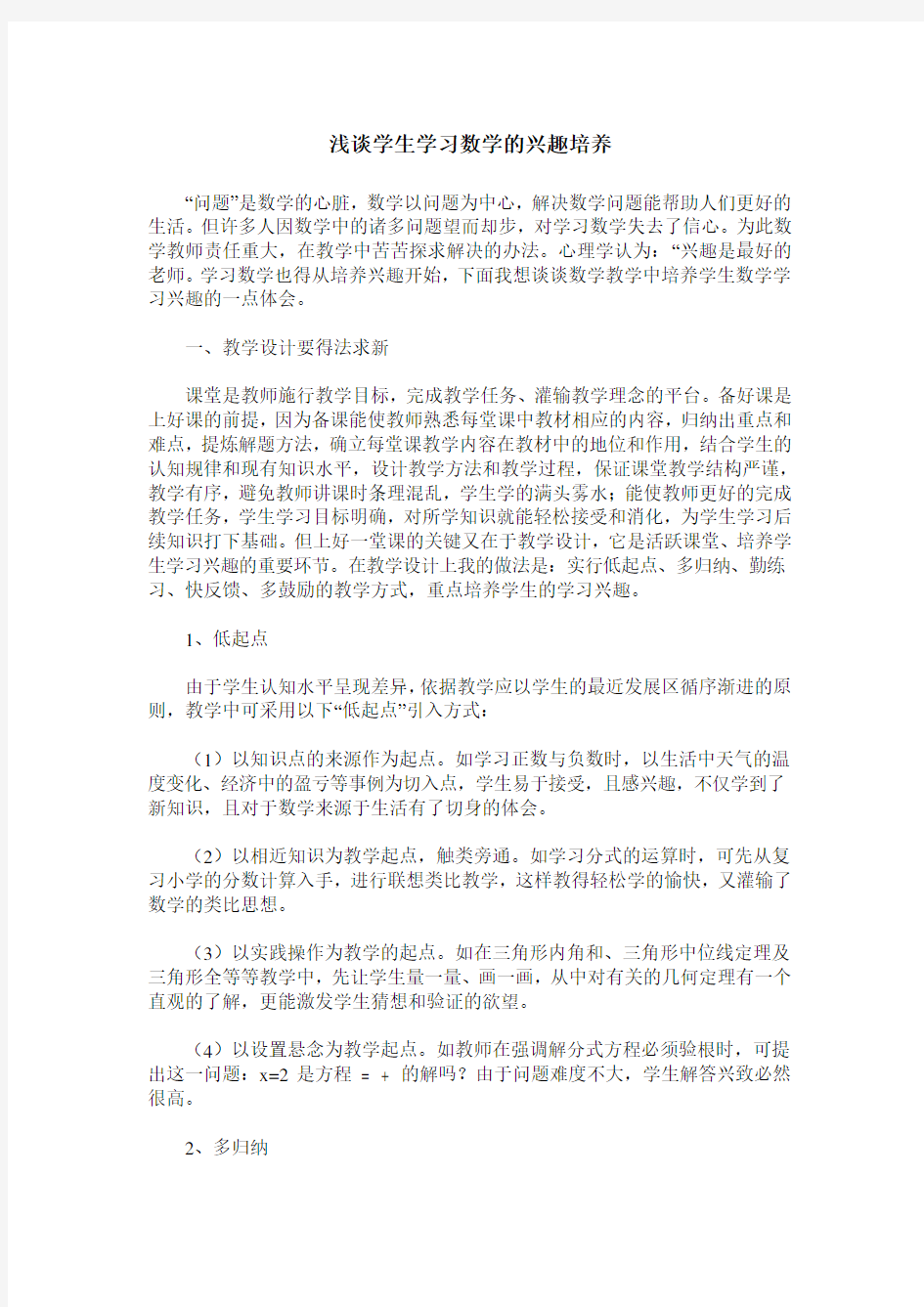 浅谈学生学习数学的兴趣培养