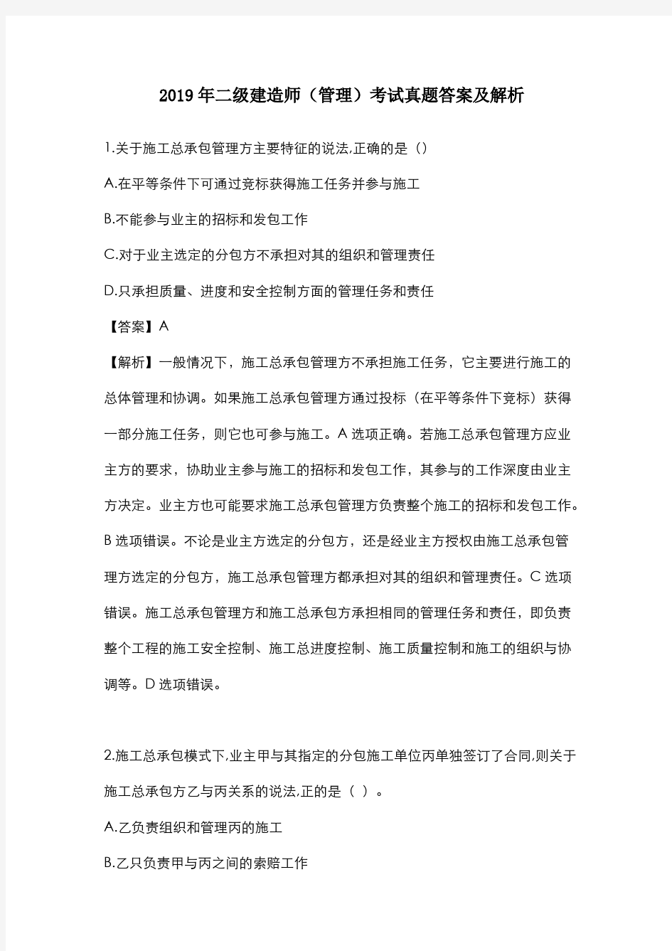 (完整版)2019年二级建造师管理真题答案及解析