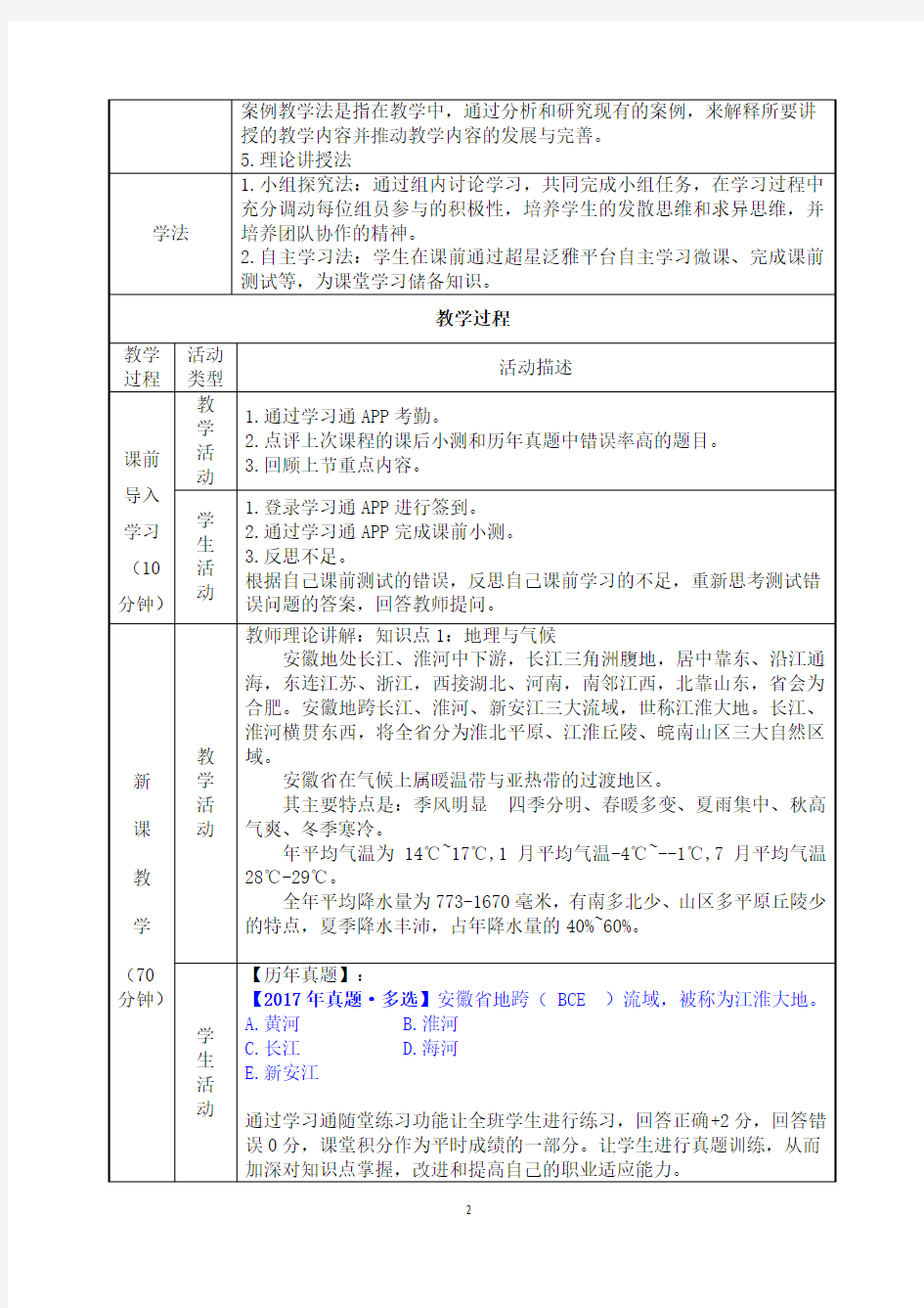 3.4 安徽省基本概况与主要文旅资源《地方导游基础知识》(第四版)教案
