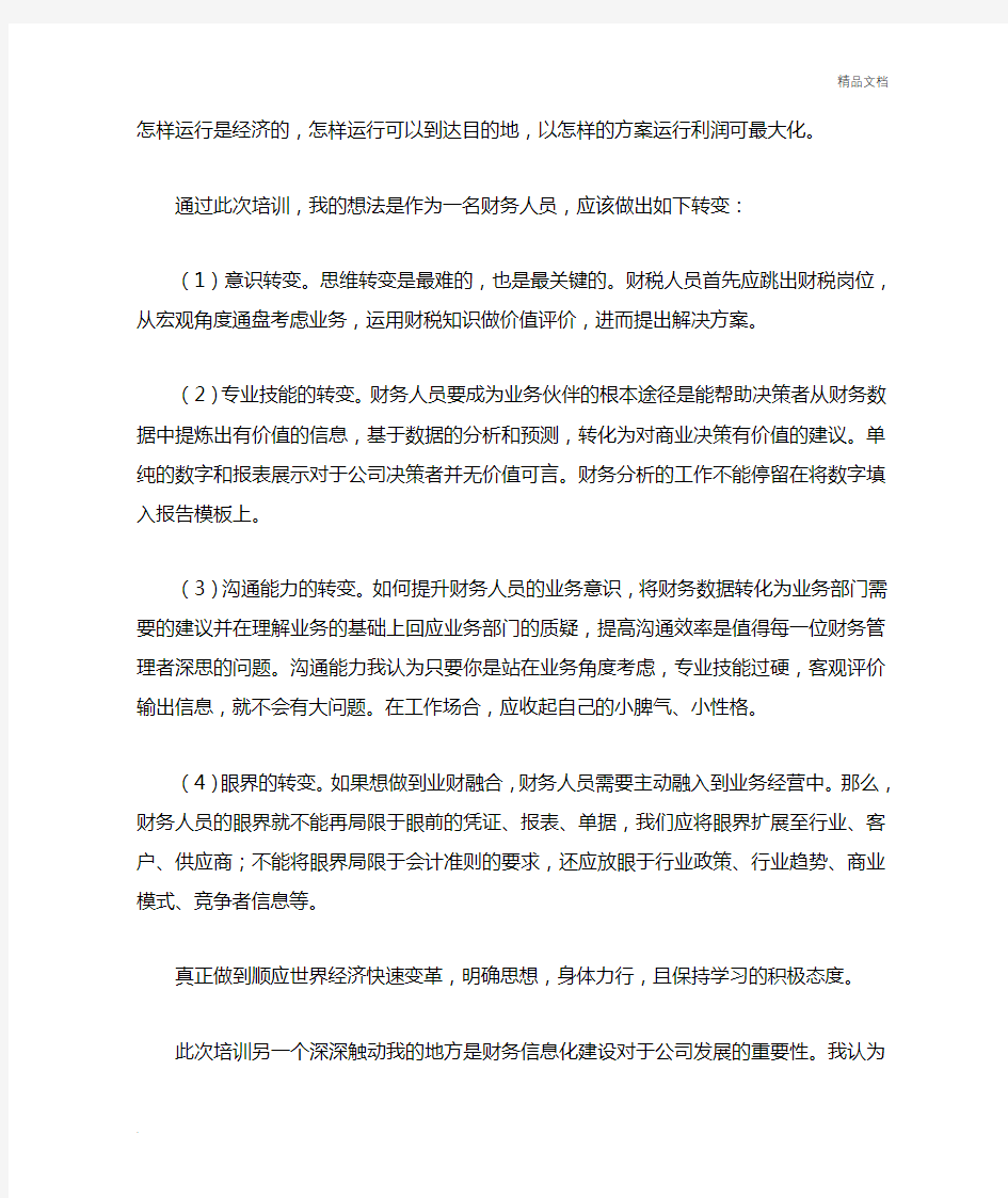 财务负责人培训班学习心得