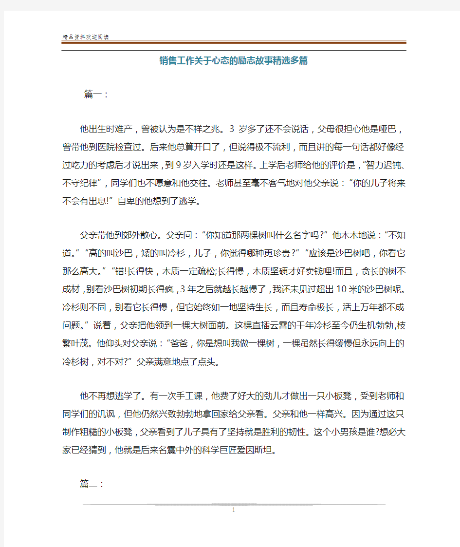 销售工作关于心态的励志故事精选多篇