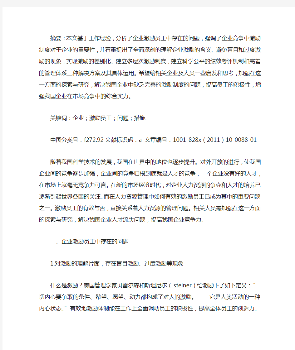 试论企业激励员工中存在的问题及有效措施