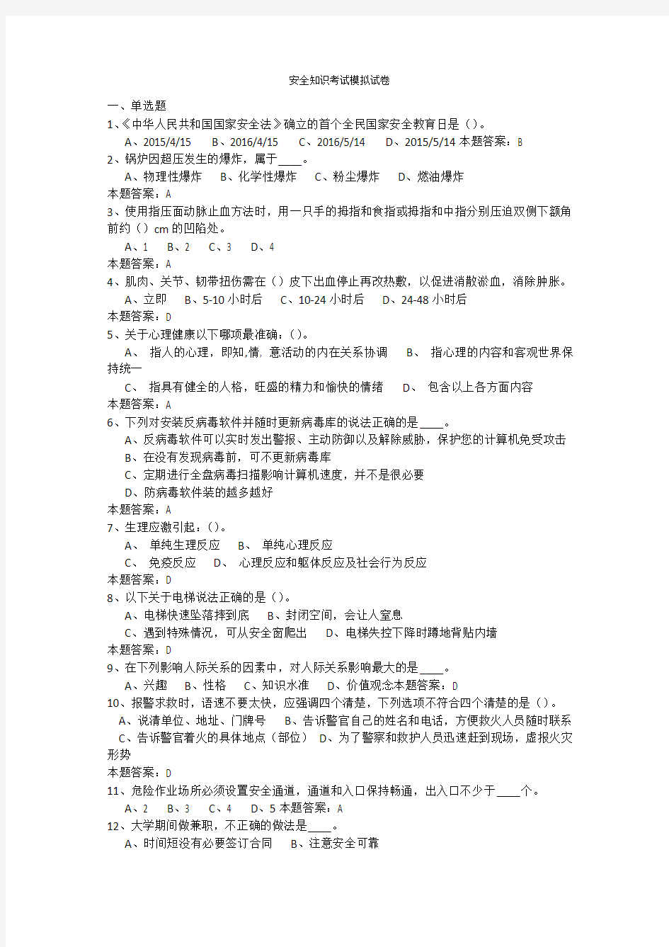 安全知识考试模拟试卷 答案