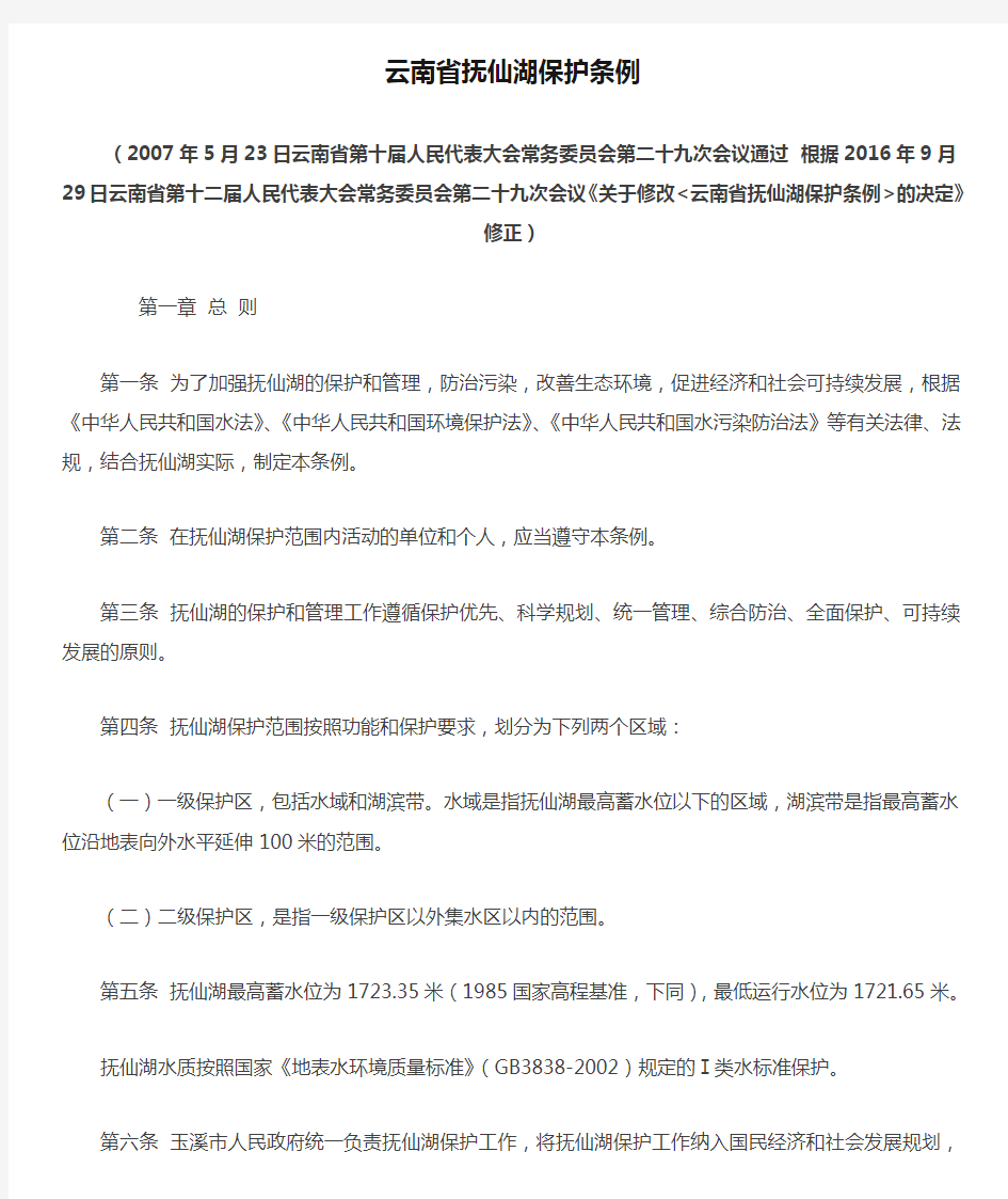 最新云南省抚仙湖保护条例(公告版20161009)