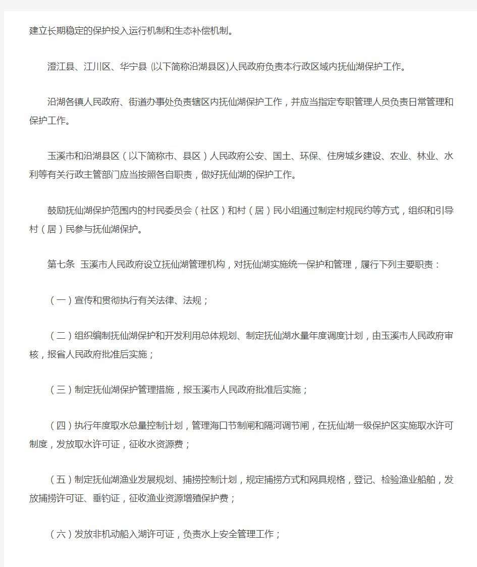 最新云南省抚仙湖保护条例(公告版20161009)