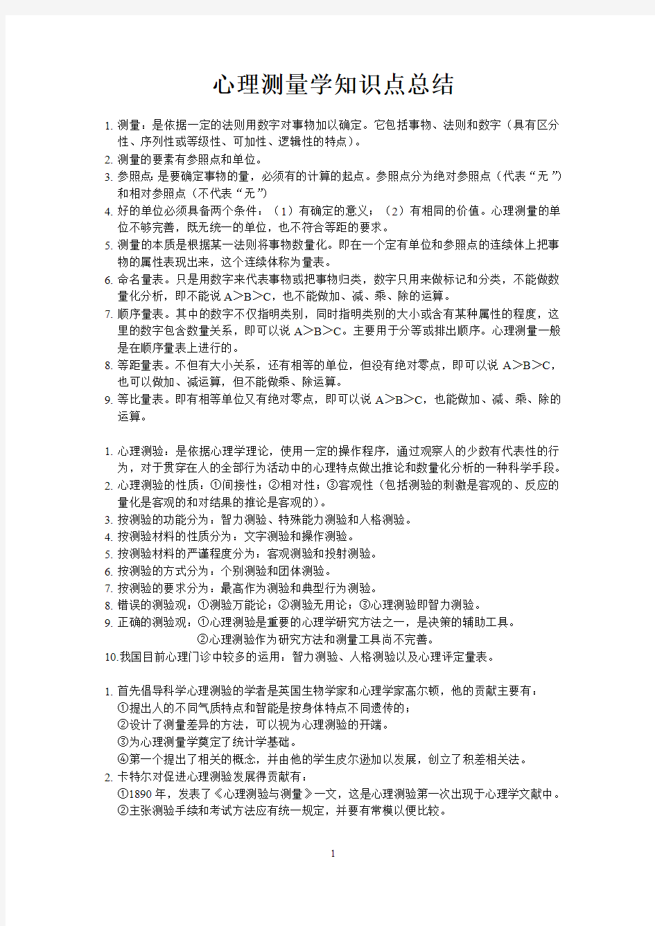 心理测量学知识点总结