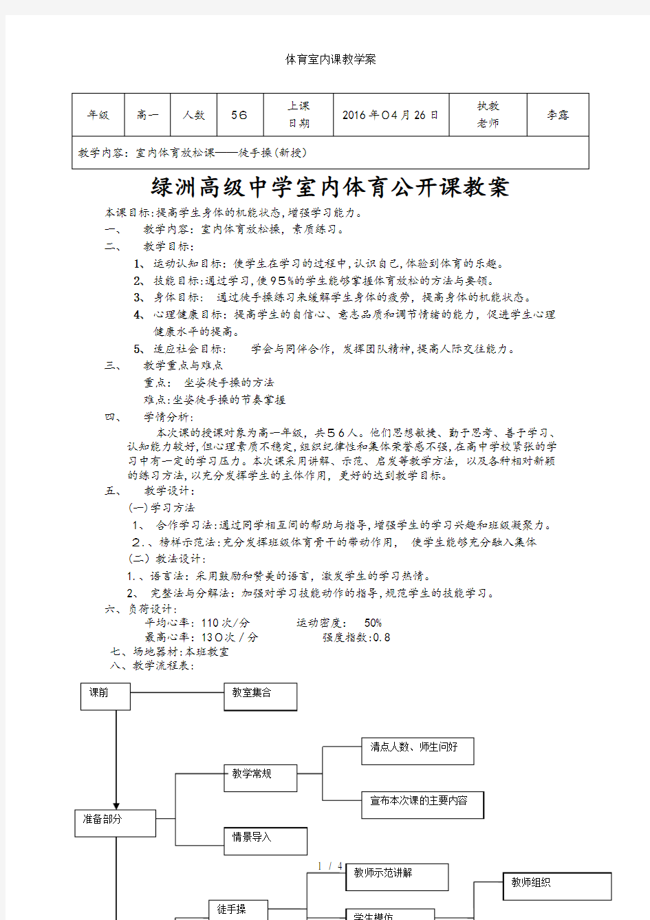 体育室内课教学案